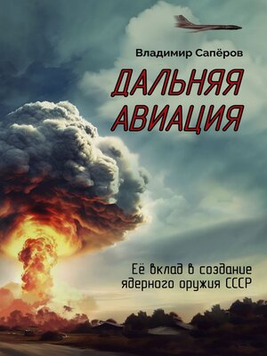 cover image of Дальняя авиация. Её вклад в создание ядерного оружия СССР